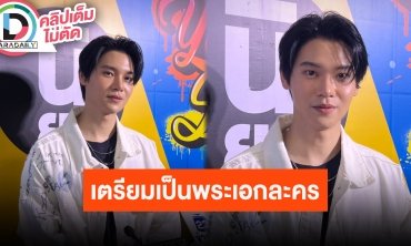 “หยิ่น อานันท์” เตรียมเป็นพระเอกละครเต็มตัว เบื้องต้นล็อคแล้ว 60 คิว!!