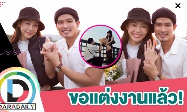 สละโสดวันวาเลนไทน์! “ตูมตาม” คุกเข่าขอ “อาหลี” แต่งงานแล้ว