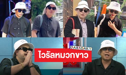 รวมตัวตึงคัฟเวอร์ “พี่หนุ่ม กรรชัย” หมวกขาวแว่นดำต้องมา ถุงผ้าสะพายข้างต้องมี!!