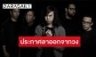แฟนเพลงช็อค! “แน๊ป Retrospect” ประกาศลาออกจากวง