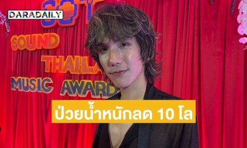 “MEYOU” เผยป่วยทำน้ำหนักลด 10 กิโล