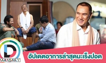 กำลังใจดี! “สรพงศ์ ชาตรี” อยู่ไอซียู ถอดเครื่องช่วยหายใจแล้ว