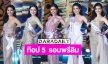ท๊อป 5 “นางสาวเชียงใหม่ 2565” รอบพรีลิมสวยตะลึง!