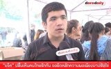 "แจ็ค" ปลื้มเห็นคนไทยรักกัน ขอยึดหลักความพอเพียงมาปรับใช้