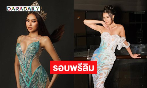 ฮือฮา! มิสแกรนด์ฟิลิปปินส์ 2025-มิสแกรนด์ลาว 2025 อวดเดรสก่อนรอบพรีลิม