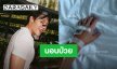 ส่งกำลังใจ! “หมาก” โพสต์ภาพนอนป่วยบนเตียง 2 วัน 3 คืน