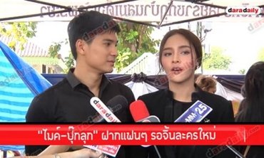 “ไมค์-ปุ๊กลุก” ฝากแฟนๆ รอจิ้นละครใหม่ ฝ่ายชายงง! โดนเม้าท์เซอร์ไพรส์ช่อดอกไม้