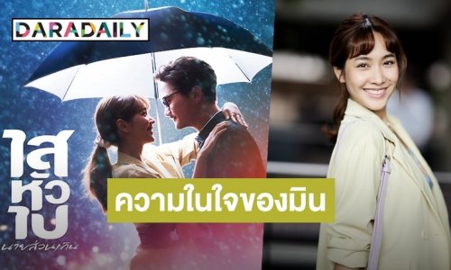เปิดความรู้สึก “มิน พีชญา” หลังประกบ “อนันดา” ครั้งแรกในภาพยนตร์แห่งรอยยิ้ม “ไสหัวไปนายส่วนเกิน”