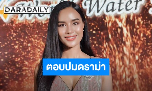 “โอปอล“ ฟาดด้วยสติ! ดราม่าเขมรเคลมชุดไทย ชี้เป็นวัฒนธรรมร่วมเพื่อนบ้านไม่ควรทะเลาะกัน