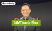“ต๋อย ไตรภพ” รับเอกสารหลุด ยันไม่ได้เลิกผลิตรายการ แค่เปลี่ยนแพลตฟอร์มออนไลน์