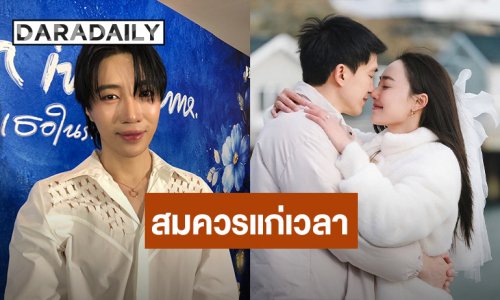 “นนท์ อินทนนท์” ยินดี “น้ำตาล -ไผ่” คุกเข่าขอแต่งงาน เผยสมควรแก่เวลา