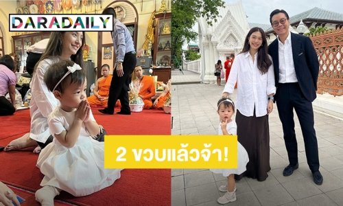 “มิว นิษฐา - ไฮโซเซนต์” ทำบุญวันเกิด “น้องมาริน” อายุครบ 2 ขวบ แบบเรียบง่าย