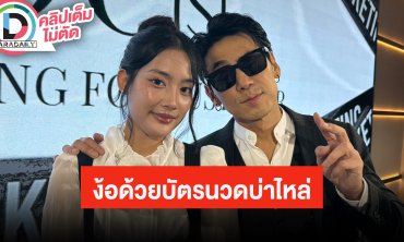 “เพชรจ้า-เนปจูน” ถ้าทะเลาะกัน ต้องง้อด้วยบัตรนวดบ่าไหล่ เผยเหตุผลที่ฝ่ายหญิงชนะใจ