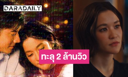  “หนังทุนต่ำ” มาแรงโดนใจคนฟังทะลุ 2 ล้านวิว