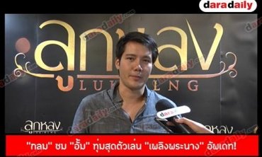 "กลม" ชม "อั้ม" ทุ่มสุดตัวเล่น "เพลิงพระนาง"อัพเดท! หลังค่ายรถดังเบี้ยวส่งรถตามกำหนด