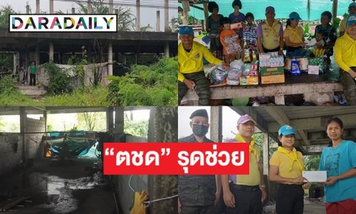 “ตชด” รุดช่วย แม่วัย28 ลูก 4 อยู่ตึกร้างที่เป็นข่าวดัง
