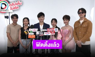 “พ่อโจ” นำทีมคณะหมอลำ “สาวน้อยเพชรบ้านแพง” ฟิตติ้งภาพยนตร์ “คายอ้อ”