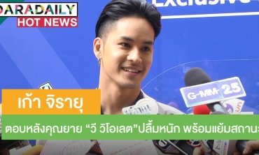 “เก้า” ตอบแล้วหลังคุณยาย “วี” ปลื้มหนัก พร้อมแย้มสถานะฝ่ายหญิง