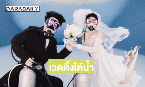 สุดเซอร์ไพรส์นางเอก7 สี เสิร์ฟาภาพพรีเวดดิ้งใต้น้ำ