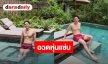 “สน ยุกต์” ถอดเสื้ออวดซิกแพก ลุคสดใสชิลๆ ในสระ ท่ามกลางบรรยากาศธรรมชาติ