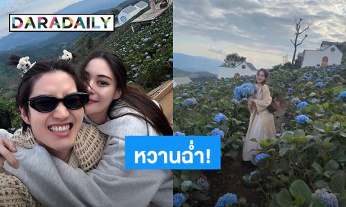 หนาวกายไม่หนาวใจ! “กอล์ฟ พิชญะ” ควงแฟนสาว “หยิน” เที่ยวจ.เชียงราย หวานฉ่ำกลางสวนดอกไม้ไฮเดรนเยีย