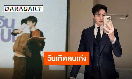 เลข 3 อย่างเป็นทางการ “อิน สาริน” รีวิวชีวิตในวันเกิด “เกรท สพล” พร้อมอวยพรจากใจ