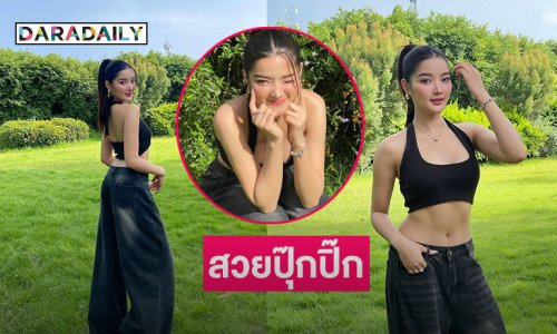 สวยปุ๊กปิ๊กนางสาวไทยโชว์ความสดใสเพลินตามาก