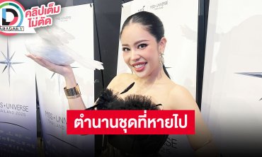 “นาฟ ฉัฐนันท์” เล่าตำนานชุดที่หายไป อ้อนสร้างฝันให้หนูเป็น TOP5