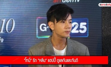 "โทนี่" รัก "หลิน" แฮปปี้ ดูแลกันและกันดี