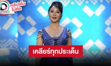 “แตงกวา” MUT สระแก้ว 2025 ตอบชัดทุกปมดราม่า