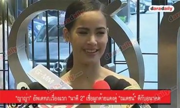 “ญาญ่า” อัพเดทภ.เรื่องแรก “นาคี 2” เชื่อผูกด้ายแดงคู่ “ณเดชน์” ดีกับอนาคต