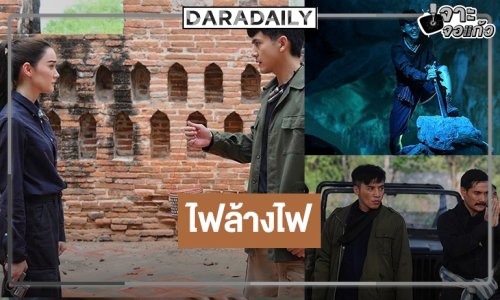 “เต้ย-เดียร์น่า” เปิดจักรวาล “สี่เสือแดนสยาม” ภารกิจทวงคืนความยุติธรรมครั้งยิ่งใหญ่
