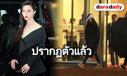 เปิดภาพแรก “ฟ่าน ปิงปิง” หลังหายตัวปริศนานาน 3 เดือน