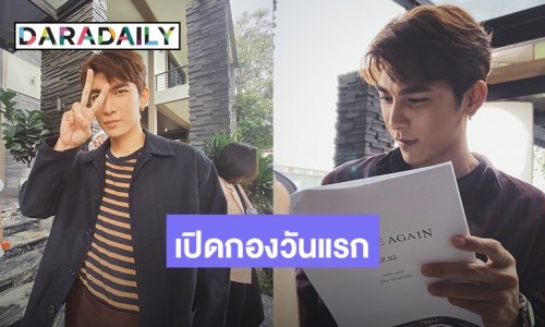 “มิว ศุภศิษฏ์” ปัง!! ตั้งแต่เปิดกอง LoveMeAgain วันแรก พุ่งติดเทรนด์ทวิตเตอร์ทั้งไทยและโลก