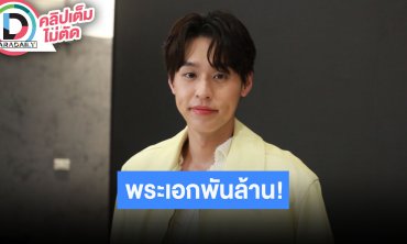 “บิวกิ้น” ดีใจหนัง “หลานม่า” ร่วมงานเทศกาลภาพยนตร์เอเชียนิวยอร์ก รับยังไม่ชินเป็นพระเอกพันล้าน