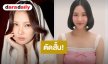 ว้าว!! นางเอกดัง ลองใช้ AI ตัดผม ตะลึงลุคนี้จึ้งสุดๆ