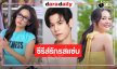 น่าดูมาก! “หลิน มาลิน” ประชัน “พอร์ช-ทับทิม” ความสัมพันธ์ที่เหมือนคุกกี้ในโหล