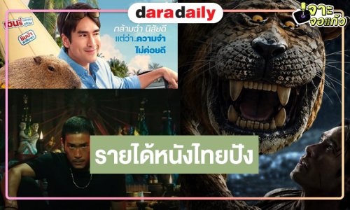 เปิดรายได้ “ธี่หยด สมิงเขาขวาง” 100 ล้านแตก! “คำสารภาพของหมอผี” ไม่แผ่ว “จีบซ้ำซ้ำ เฮนรี่จำไมได้” ทำดีที่สุดแล้ว!
