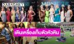 77 สาวงามผู้เข้าประกวด “Miss Grand International 2025” เดินเครื่องเก็บตัวหัวหินสัมผัสเสน่ห์ไทยสุดประทับใจ “กชเบล” เจ้าบ้านต้อนรับเพื่อนนางงามอบอุ่น 