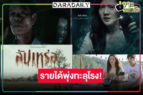 เช็กเลย! รายได้หนังไทยมาแรง “สัปเหร่อ” มุ่งสู่ 300 ล้าน “ของแขก” ไล่จี้แบบห่างๆ “14 อีกครั้ง” เครื่องยังไม่ร้อนมากพอ