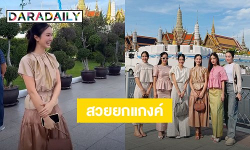 “บัว นลินทิพย์” พาเพื่อนยกแกงค์ทำบุญ บอกเลยสวยทุกคน!