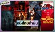 ไม่แผ่ว!! หนังไทยทำเงินปี 2025