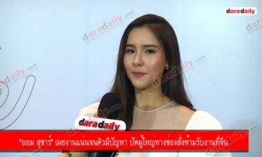 "ออม สุชาร์" เผยงานแน่นจนคิวมีปัญหา ปัดผู้ใหญ่ทางช่องสั่งห้ามรับงานที่จีน
