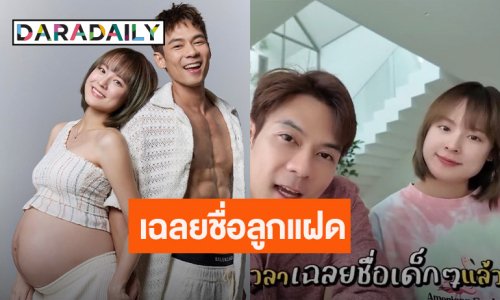 ว้าว! “แดน-แพทตี้” เฉลยชื่อลูกแฝดชายหญิง บอกเลยความหมายดีมาก