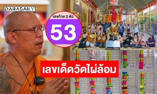 รวมเงินถูกเป็นล้าน! ลูกศิษย์ “วัดไผ่ล้อม” เฮดัง ถูกเลขท้าย 2 ตัว 520 ใบ เชื่อน้ำมนต์องคุลีมาลเถระให้โชค