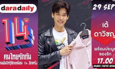 29-30 กันยายนนี้ ร่วมลุ้นของรัก "เต้ ดาวิชญ์ " ในงานครบรอบ 14ปี @daradaily “D Dream Charity” 