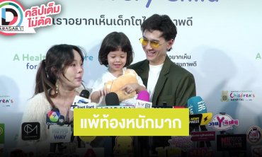 “ปุ้มปุ้ย” ท้อง 6 เดือนครึ่ง อาการแพ้หนักมาก “กวินท์” ชมภรรยาเหวี่ยงวีนยังไงก็น่ารัก