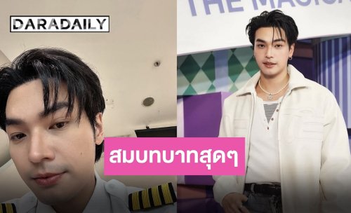 อะไรใหม่ๆ “โอบ โอบนิธิ” เล่าถ่ายซีรีส์ที่สนามบิน สมจริงจนเจอนักท่องเที่ยวตัวจริงสอบถาม