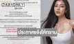 กองมิสยูนิเวิร์สขอนแก่นยุติสถานะการเป็นผู้เข้าประกวดของ “แบม ไพลิน”