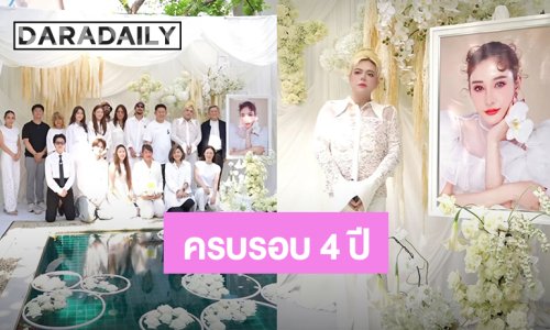 สุดอบอุ่น! “เอ ศุภชัย” จัดงานรำลึก 4 ปี การจากไป “แตงโม นิดา” ด้าน “เบิร์ด” ร่วมงานคิดถึงคนรักสุดหัวใจ